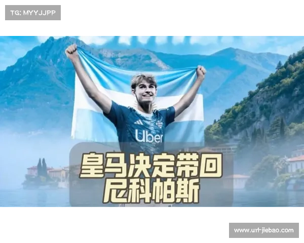 从青训到核心：尼科·帕斯意甲闪耀，皇马900万欧回购在即